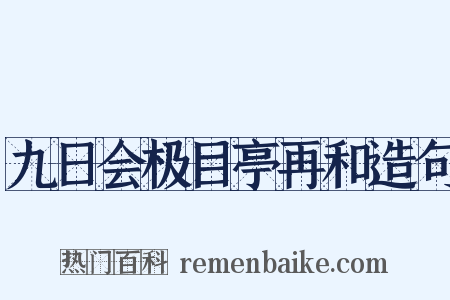九日会极目亭再和造句是什么意思的图片